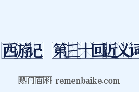 西游记·第三十回近义词是什么意思的图片